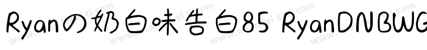 Ryanの奶白味告白85 RyanDNBWGB85字体转换